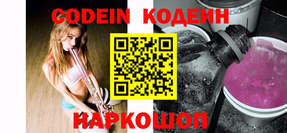 Codein напиток Lean (лин) Нерюнгри